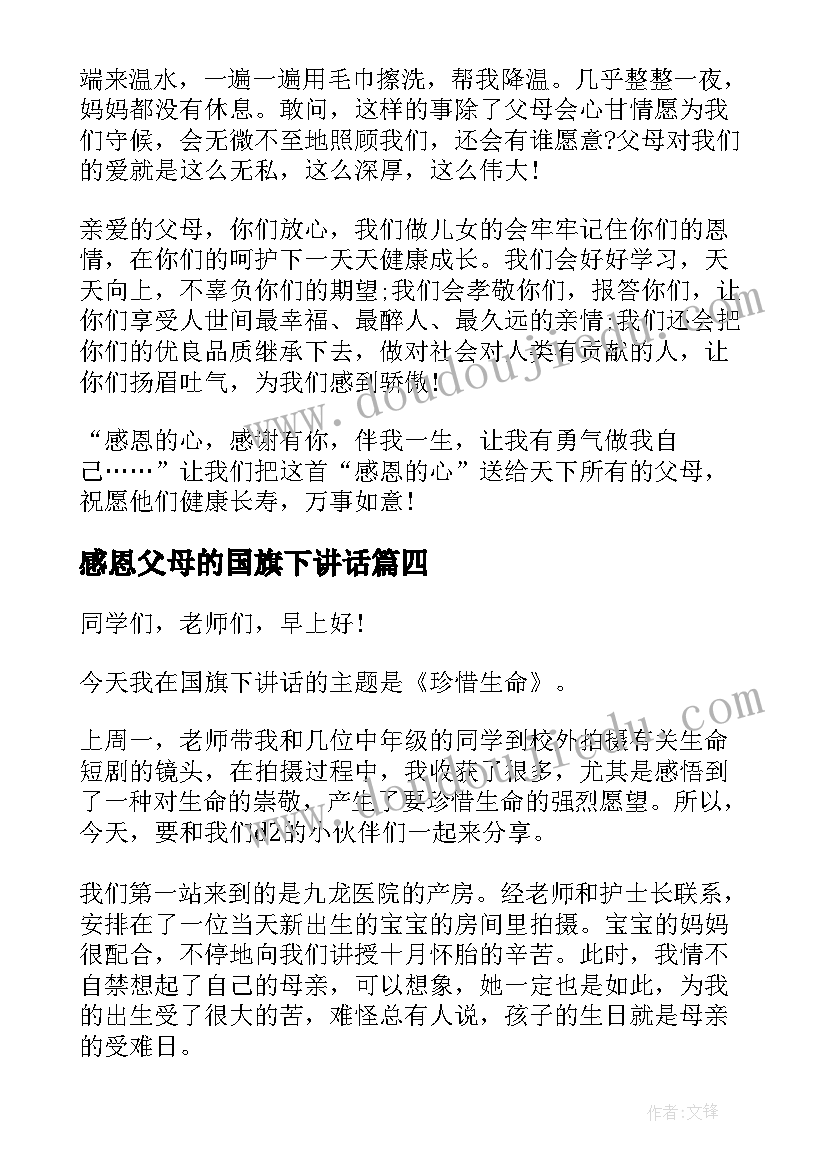 最新感恩父母的国旗下讲话(通用5篇)