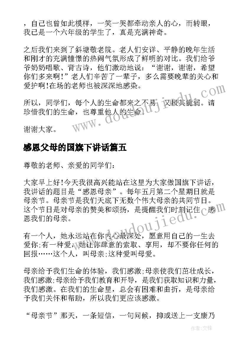 最新感恩父母的国旗下讲话(通用5篇)