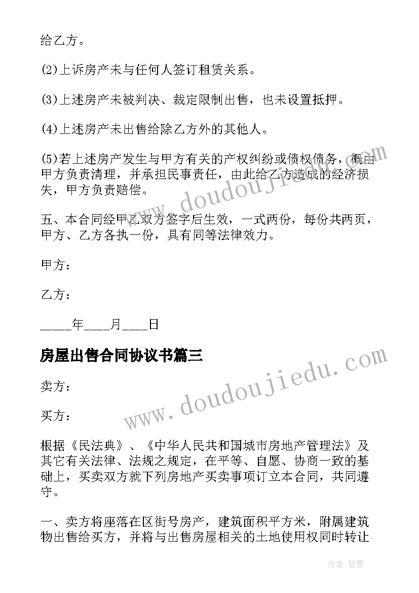 最新房屋出售合同协议书(精选5篇)