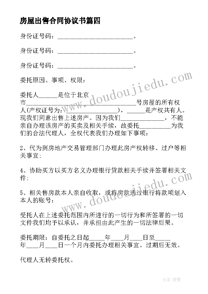 最新房屋出售合同协议书(精选5篇)