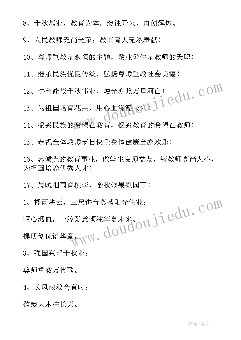 2023年庆祝教师节的标语口号 庆祝教师节的标语(模板8篇)