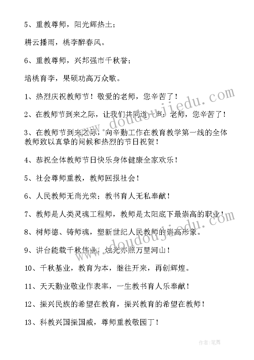 2023年庆祝教师节的标语口号 庆祝教师节的标语(模板8篇)