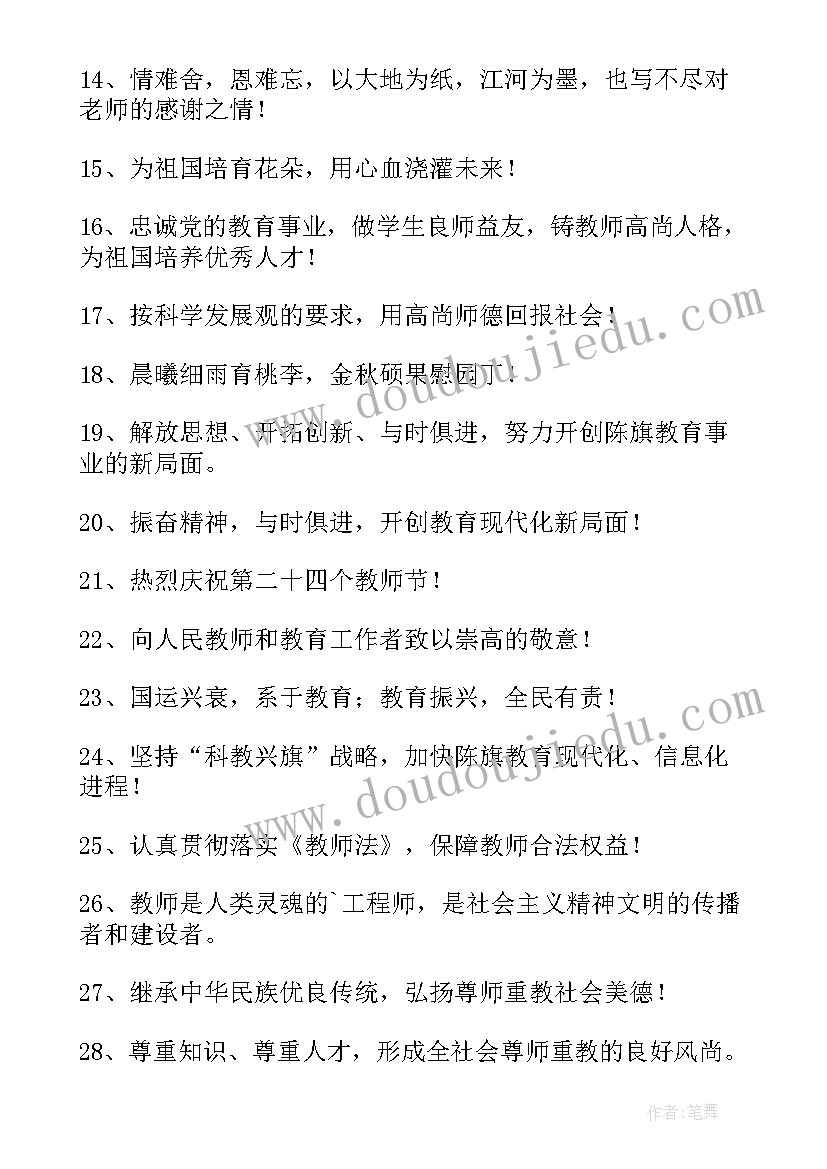 2023年庆祝教师节的标语口号 庆祝教师节的标语(模板8篇)