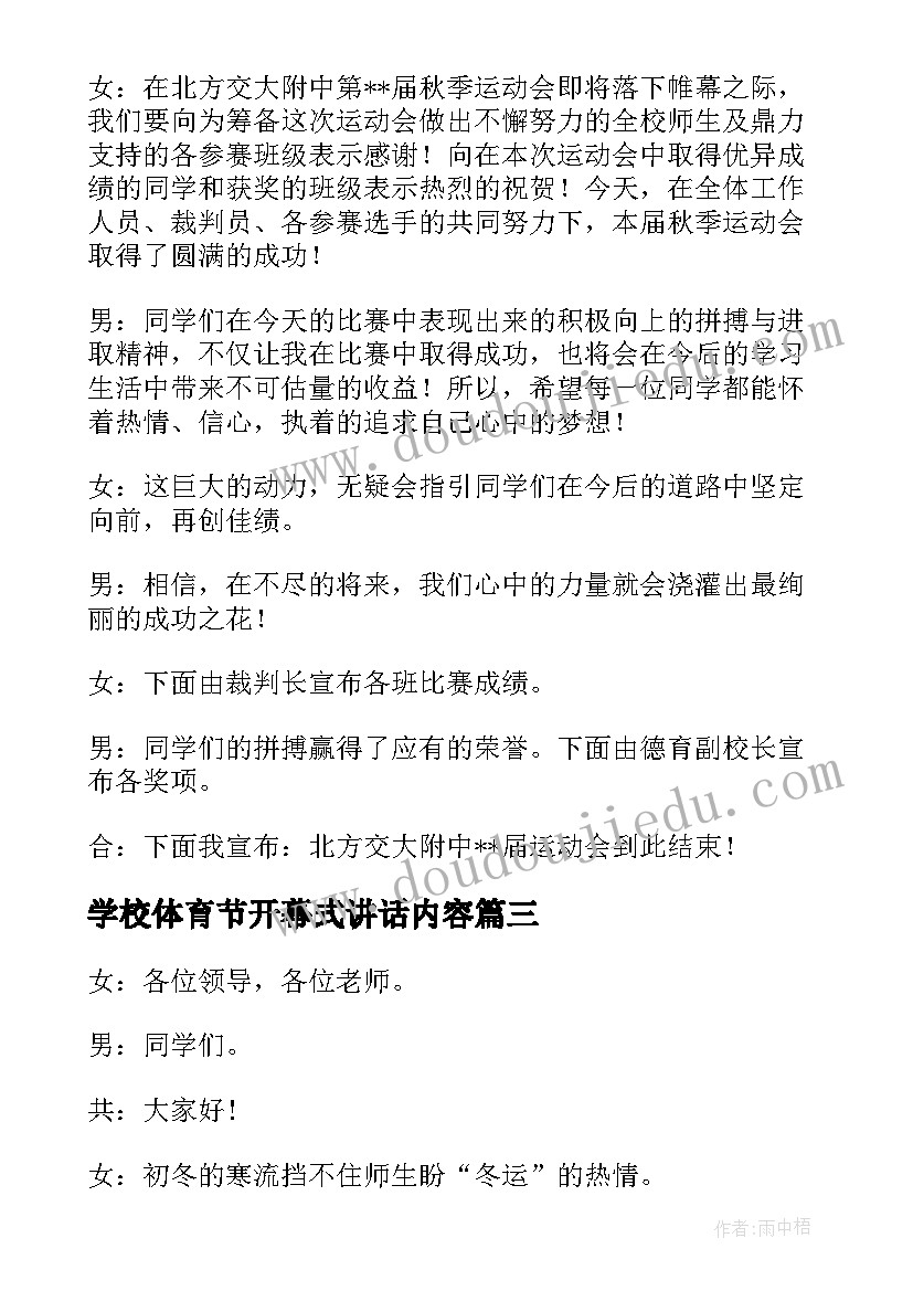 学校体育节开幕式讲话内容 校长学校体育节开幕式致辞(模板5篇)