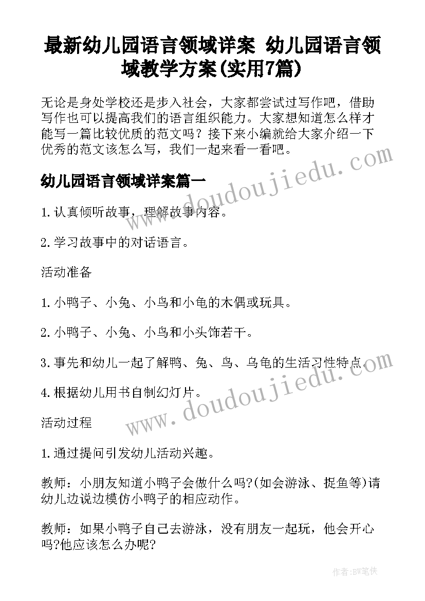 最新幼儿园语言领域详案 幼儿园语言领域教学方案(实用7篇)