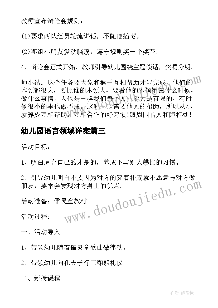 最新幼儿园语言领域详案 幼儿园语言领域教学方案(实用7篇)