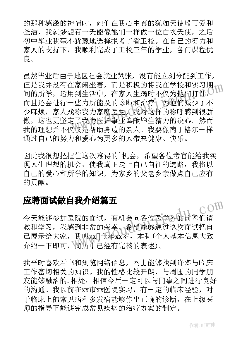 应聘面试做自我介绍(汇总7篇)