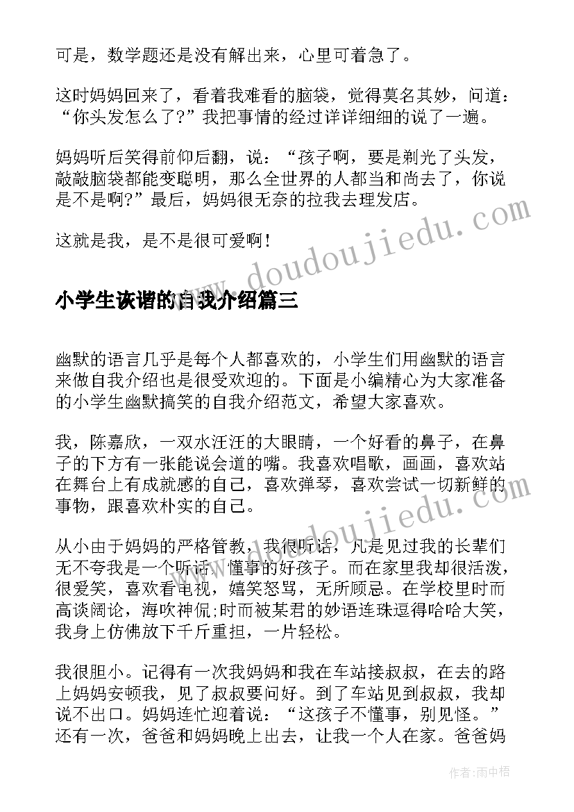 小学生诙谐的自我介绍 幽默小学生的个性自我介绍(实用5篇)