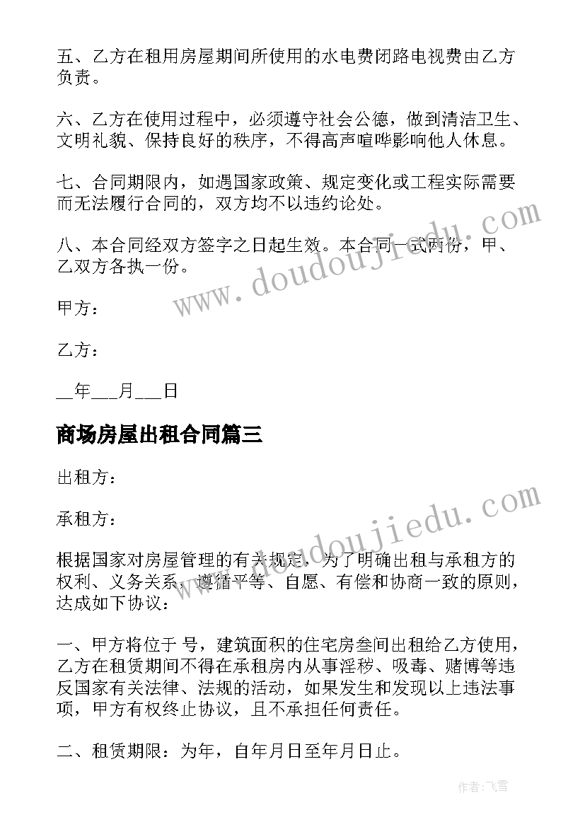 2023年商场房屋出租合同 大型商场房屋出租合同(大全5篇)