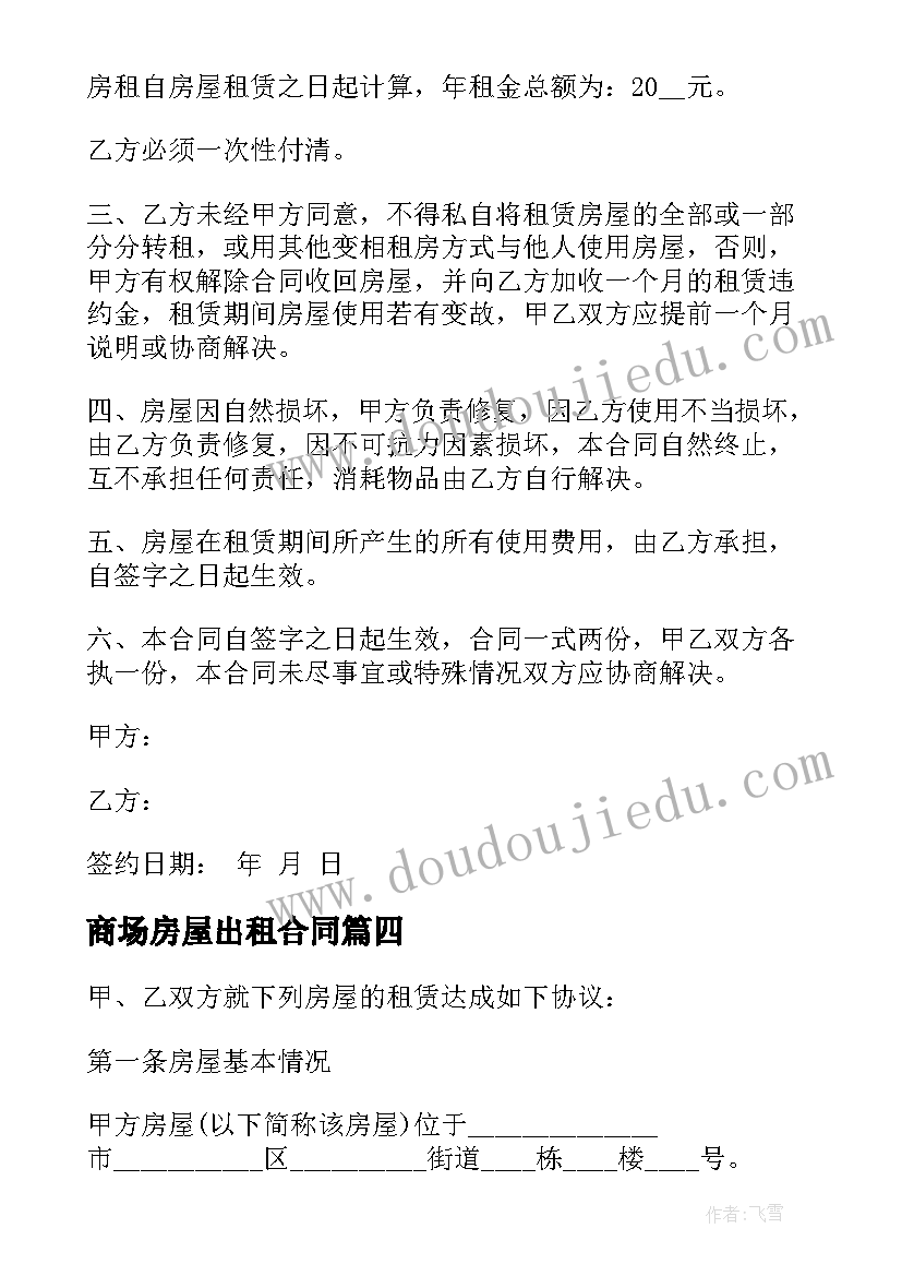 2023年商场房屋出租合同 大型商场房屋出租合同(大全5篇)