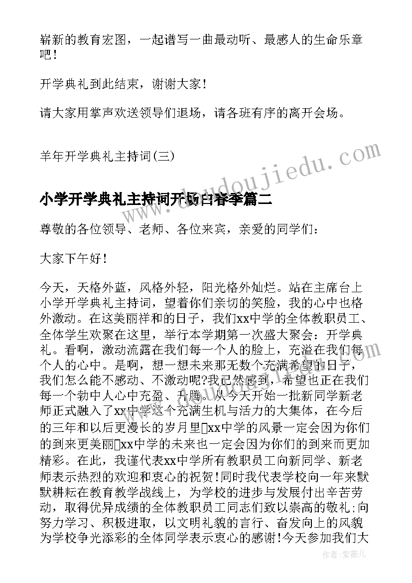 2023年小学开学典礼主持词开场白春季(大全8篇)