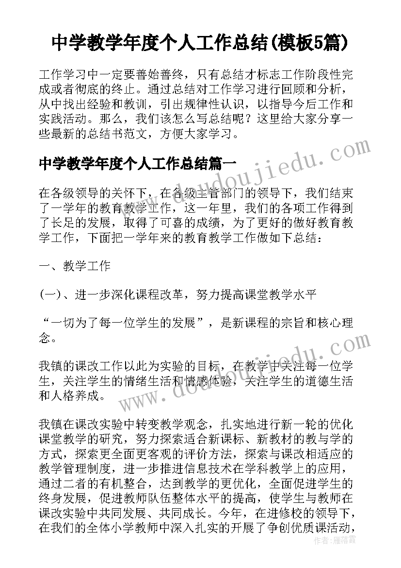 中学教学年度个人工作总结(模板5篇)