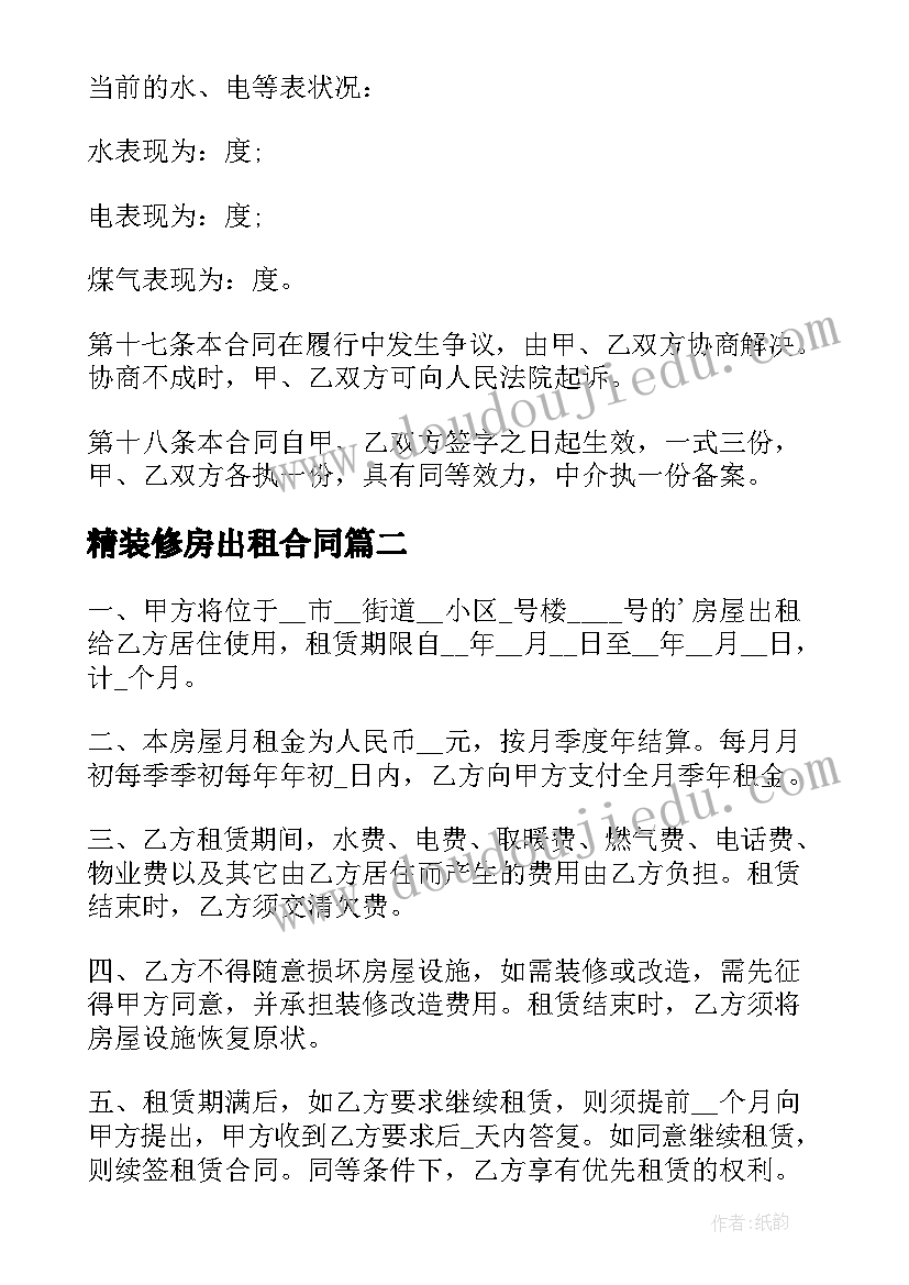 最新精装修房出租合同 城镇精装修房屋租赁合同(优秀5篇)