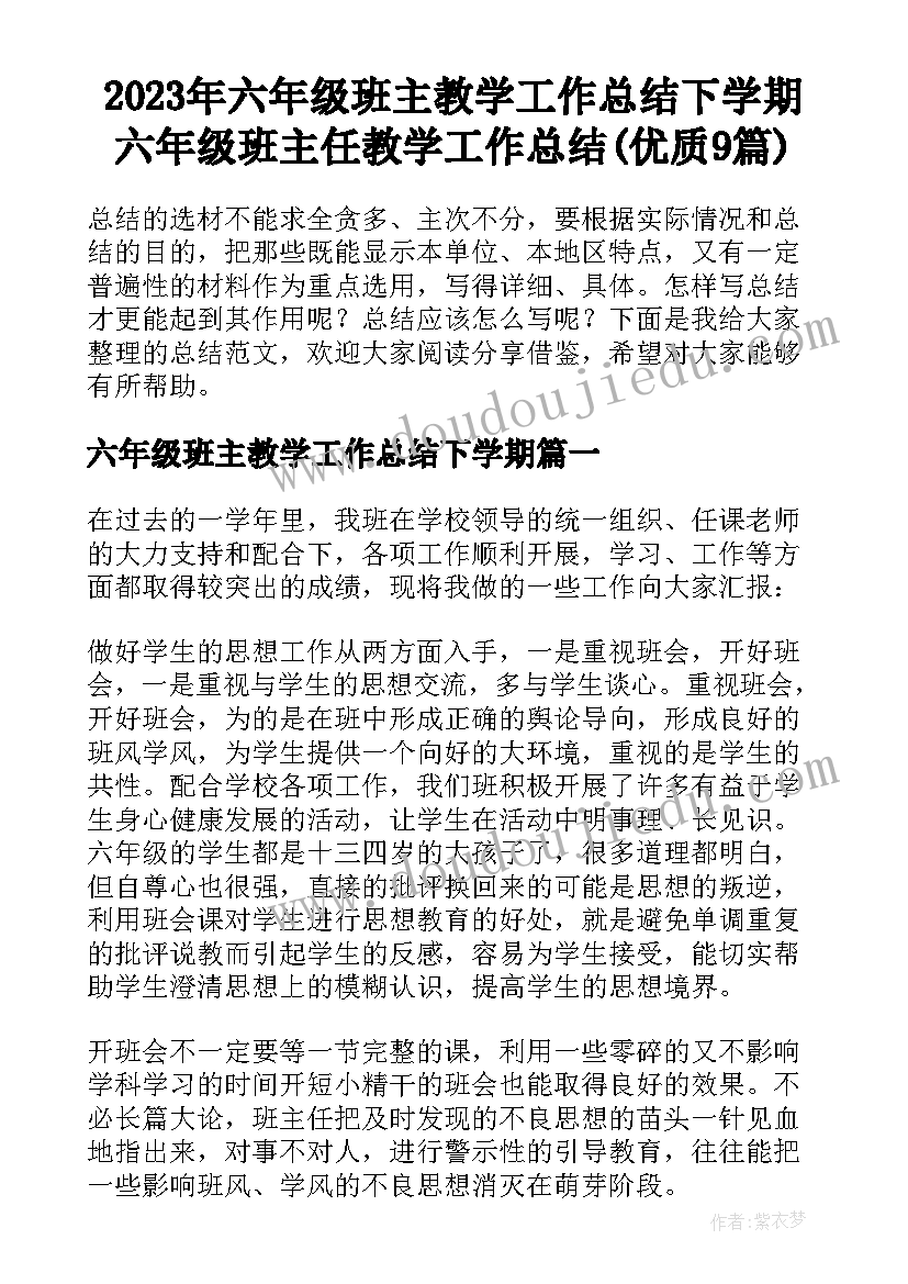 2023年六年级班主教学工作总结下学期 六年级班主任教学工作总结(优质9篇)