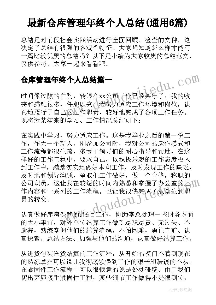 最新仓库管理年终个人总结(通用6篇)