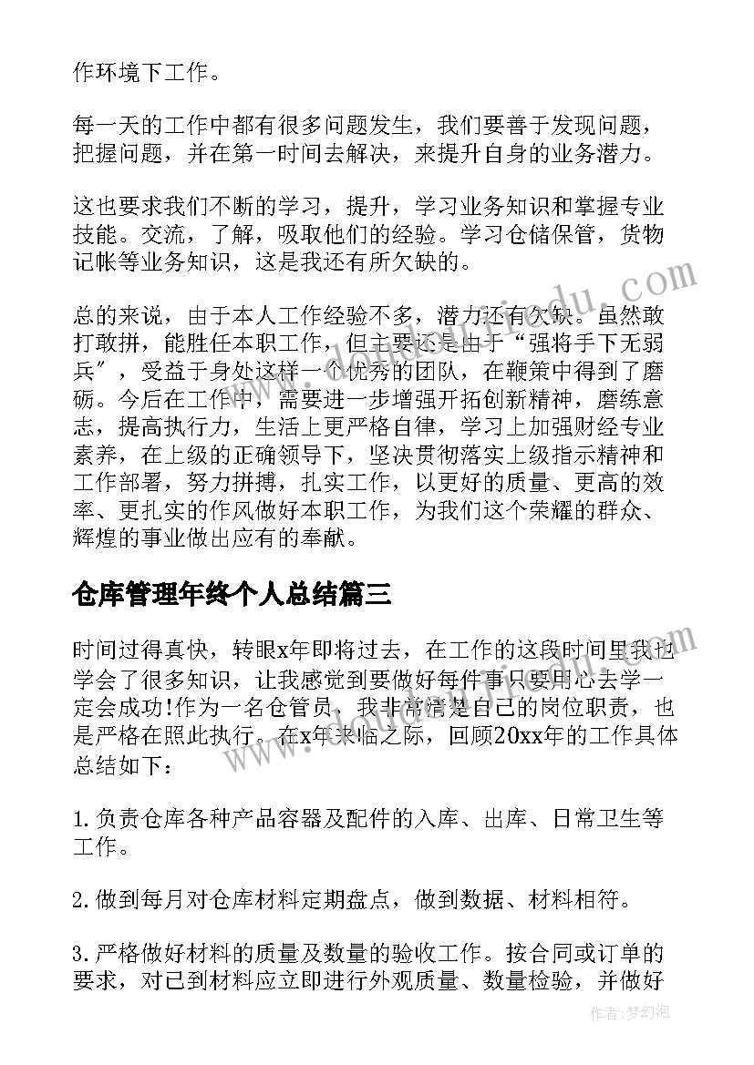 最新仓库管理年终个人总结(通用6篇)