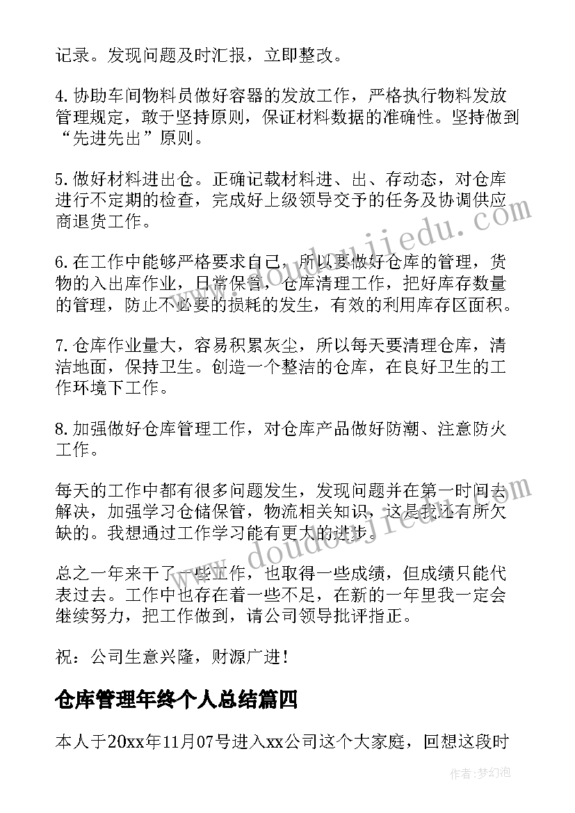 最新仓库管理年终个人总结(通用6篇)