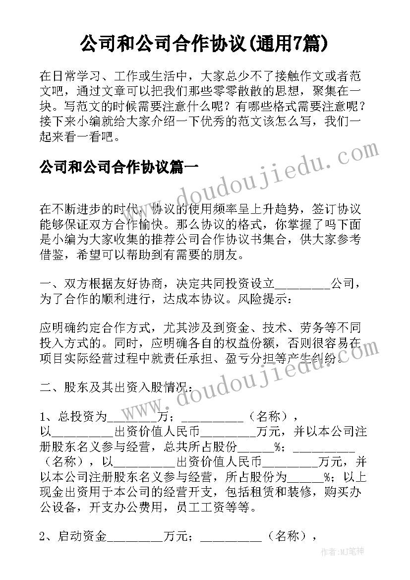 公司和公司合作协议(通用7篇)