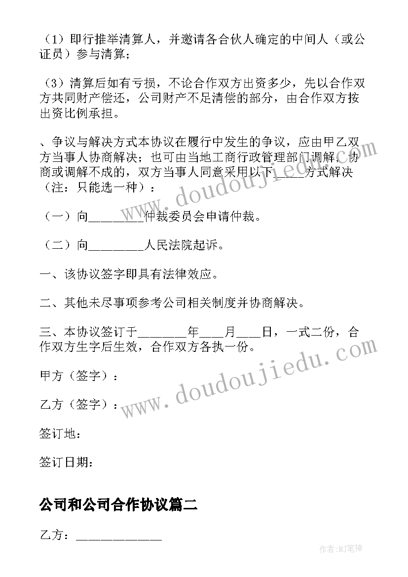 公司和公司合作协议(通用7篇)