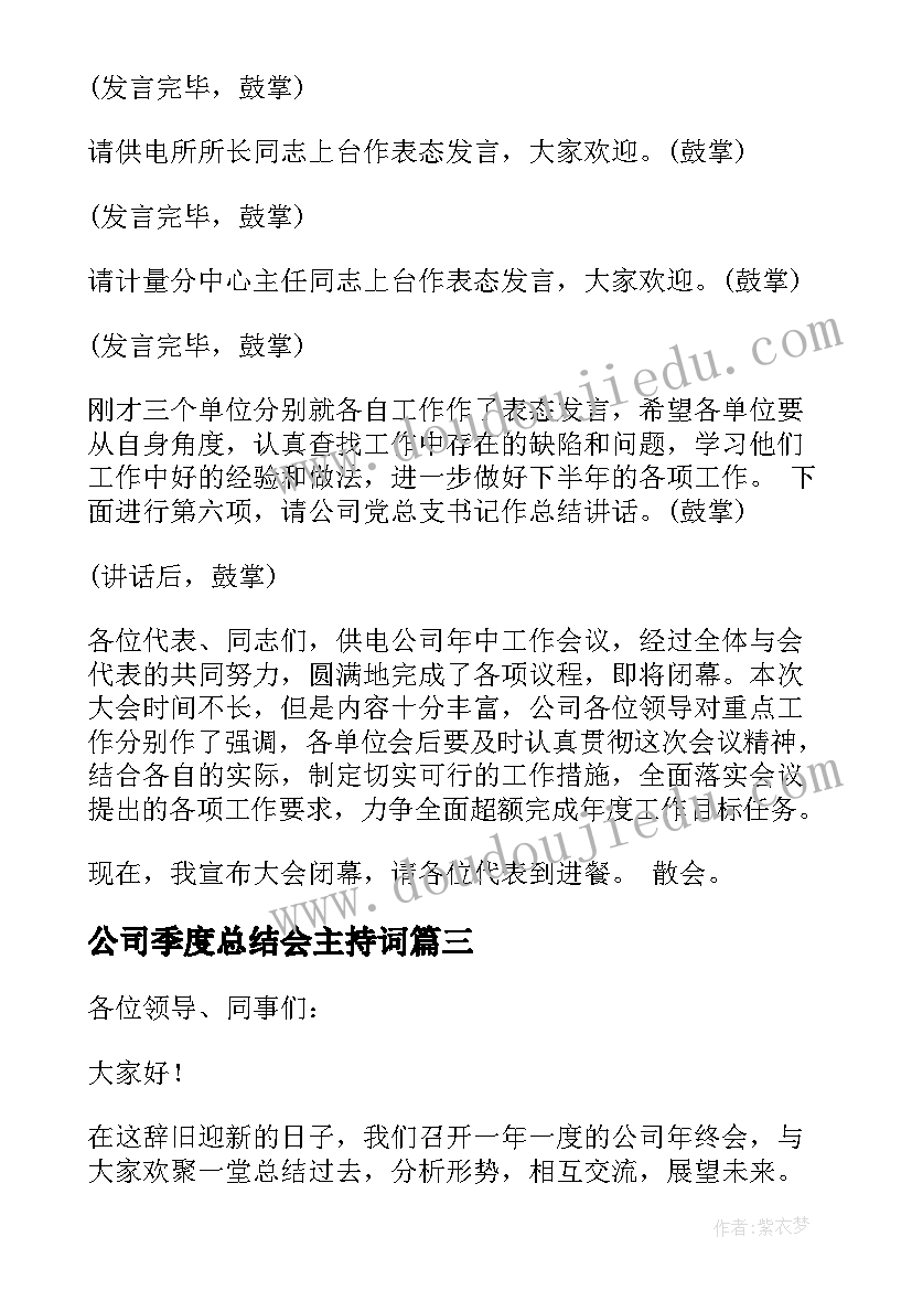 2023年公司季度总结会主持词(大全7篇)