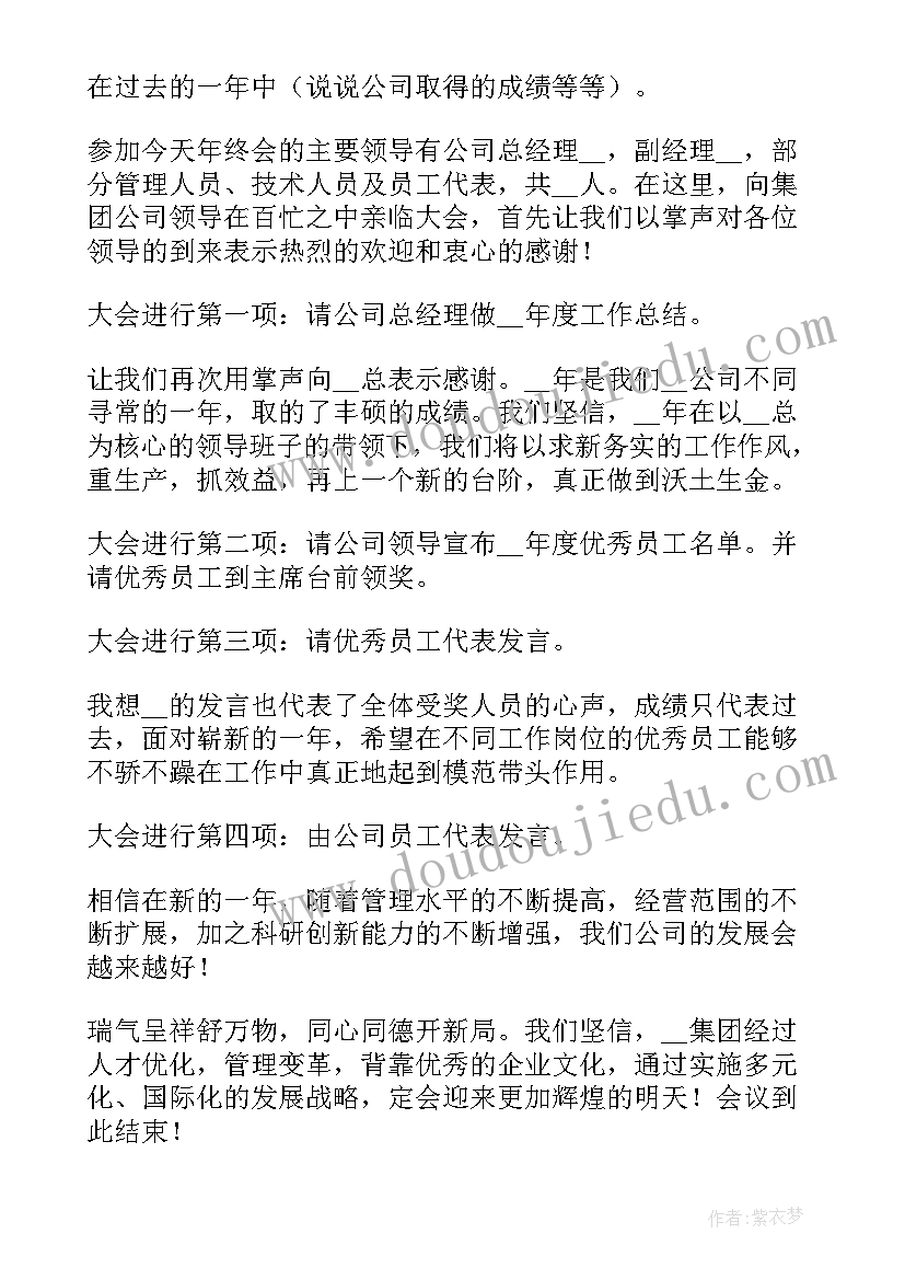 2023年公司季度总结会主持词(大全7篇)