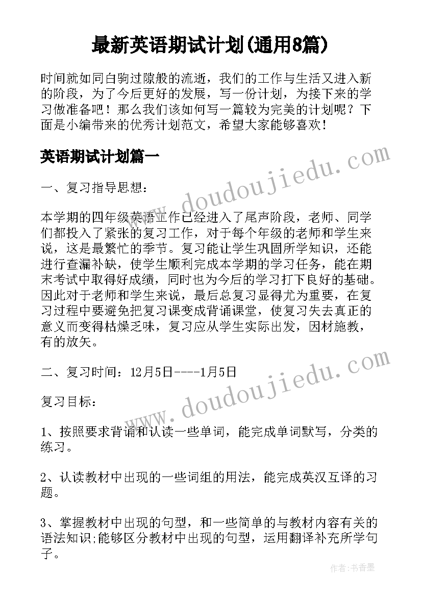 最新英语期试计划(通用8篇)