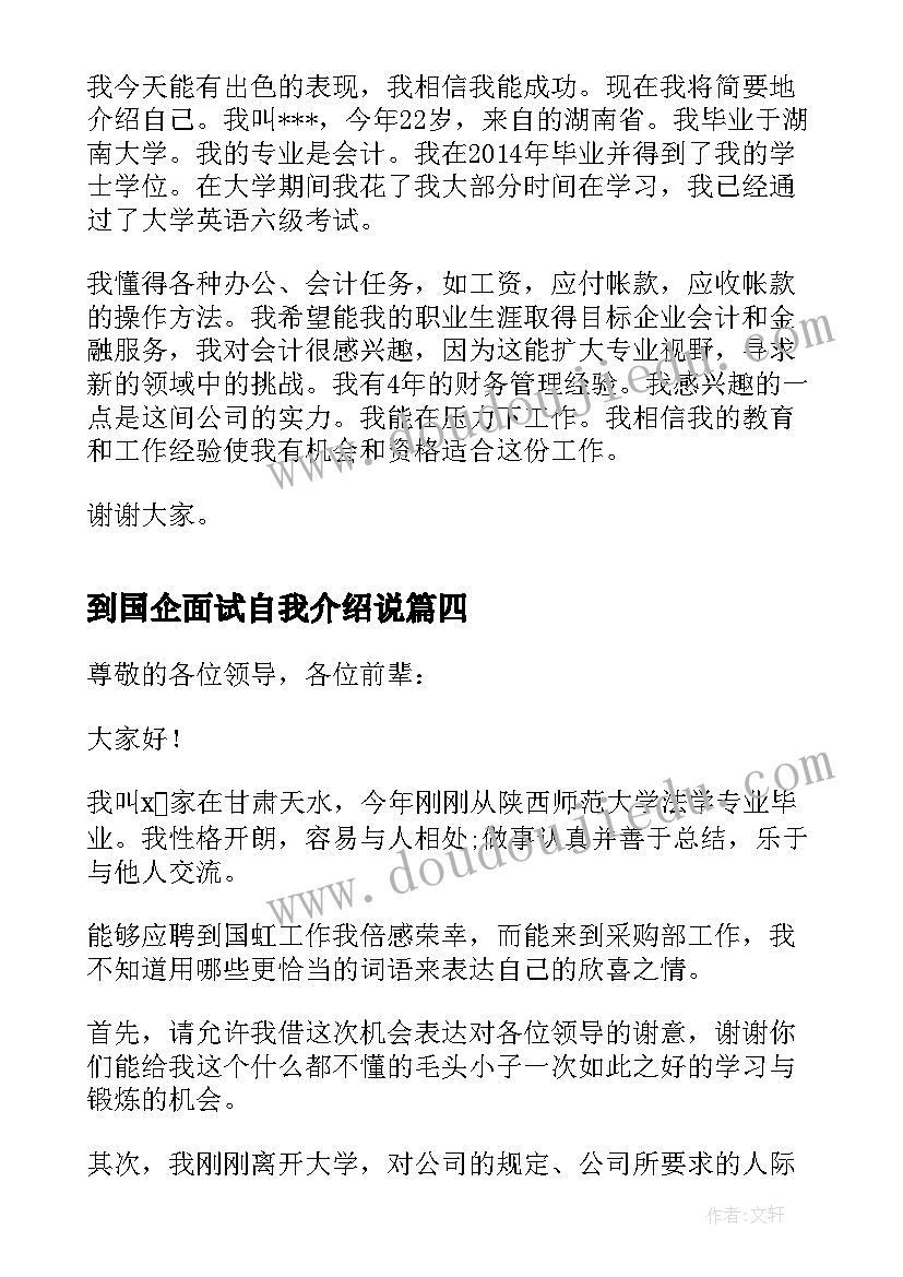 到国企面试自我介绍说(汇总6篇)