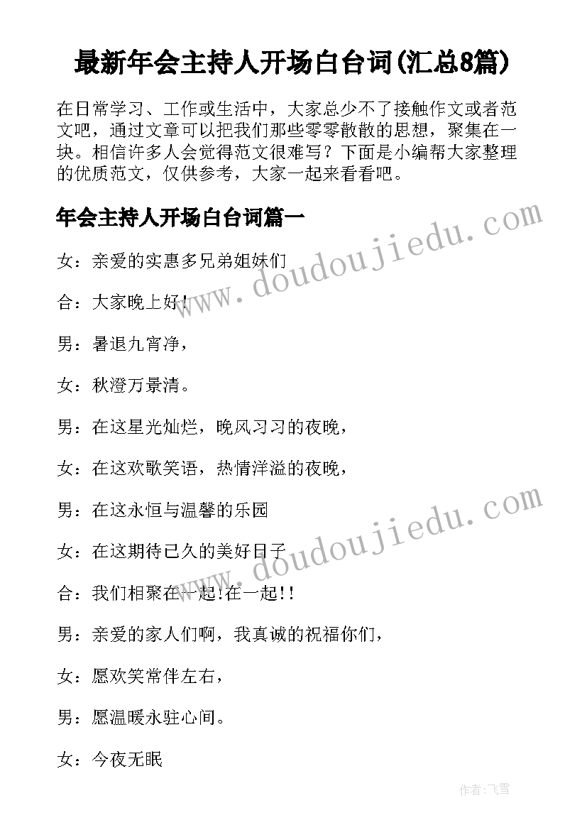 最新年会主持人开场白台词(汇总8篇)