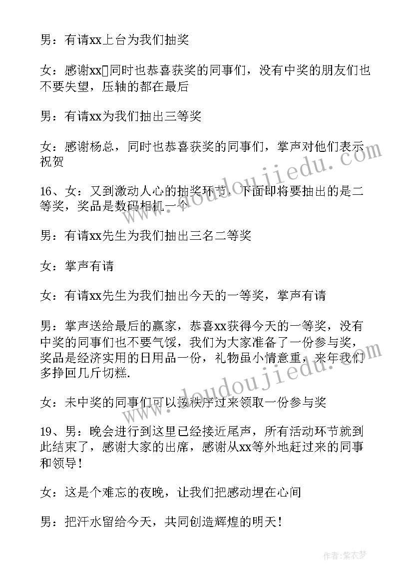 2023年公司年会男女主持稿 公司年会男女混搭主持词(通用5篇)