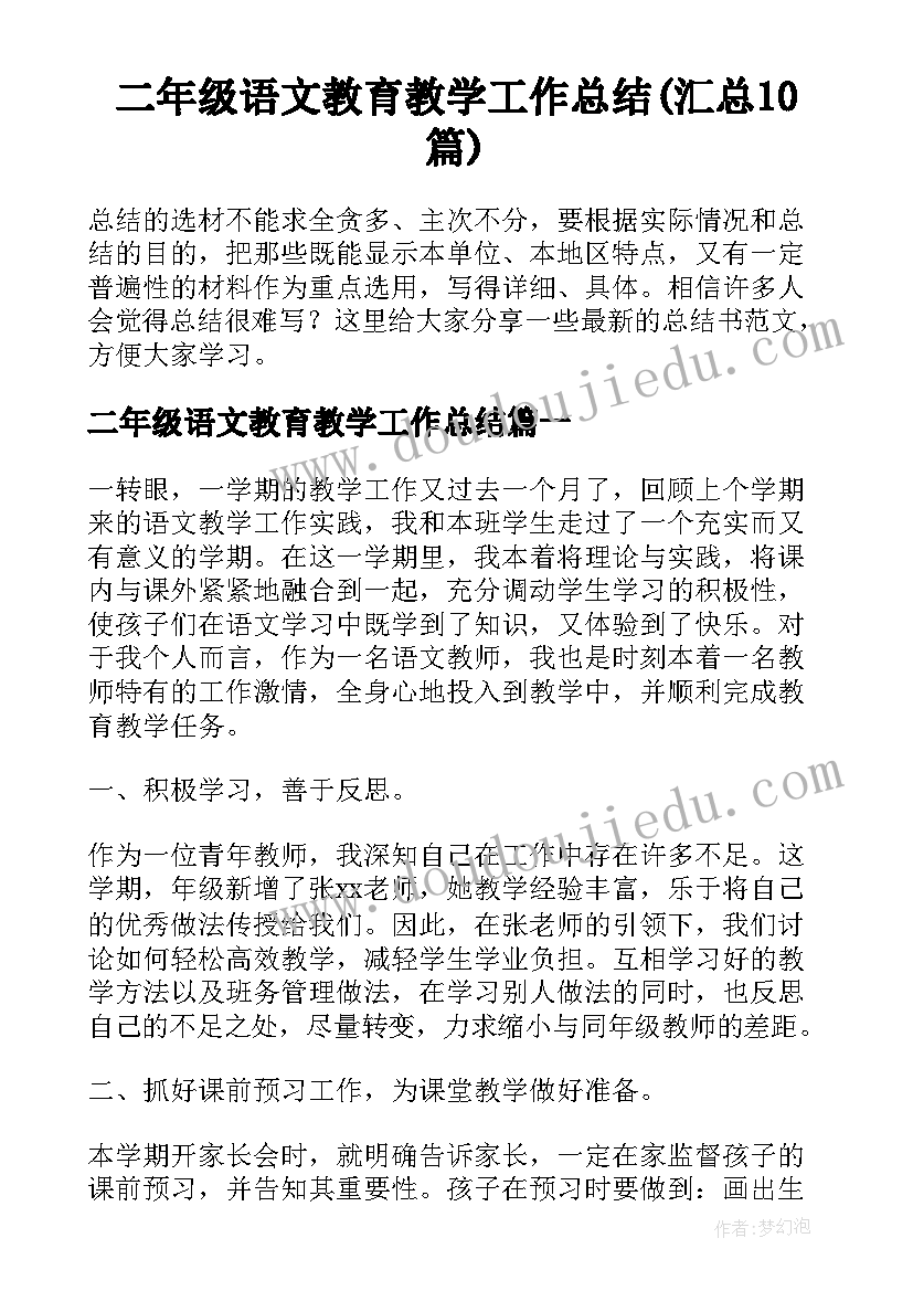 二年级语文教育教学工作总结(汇总10篇)