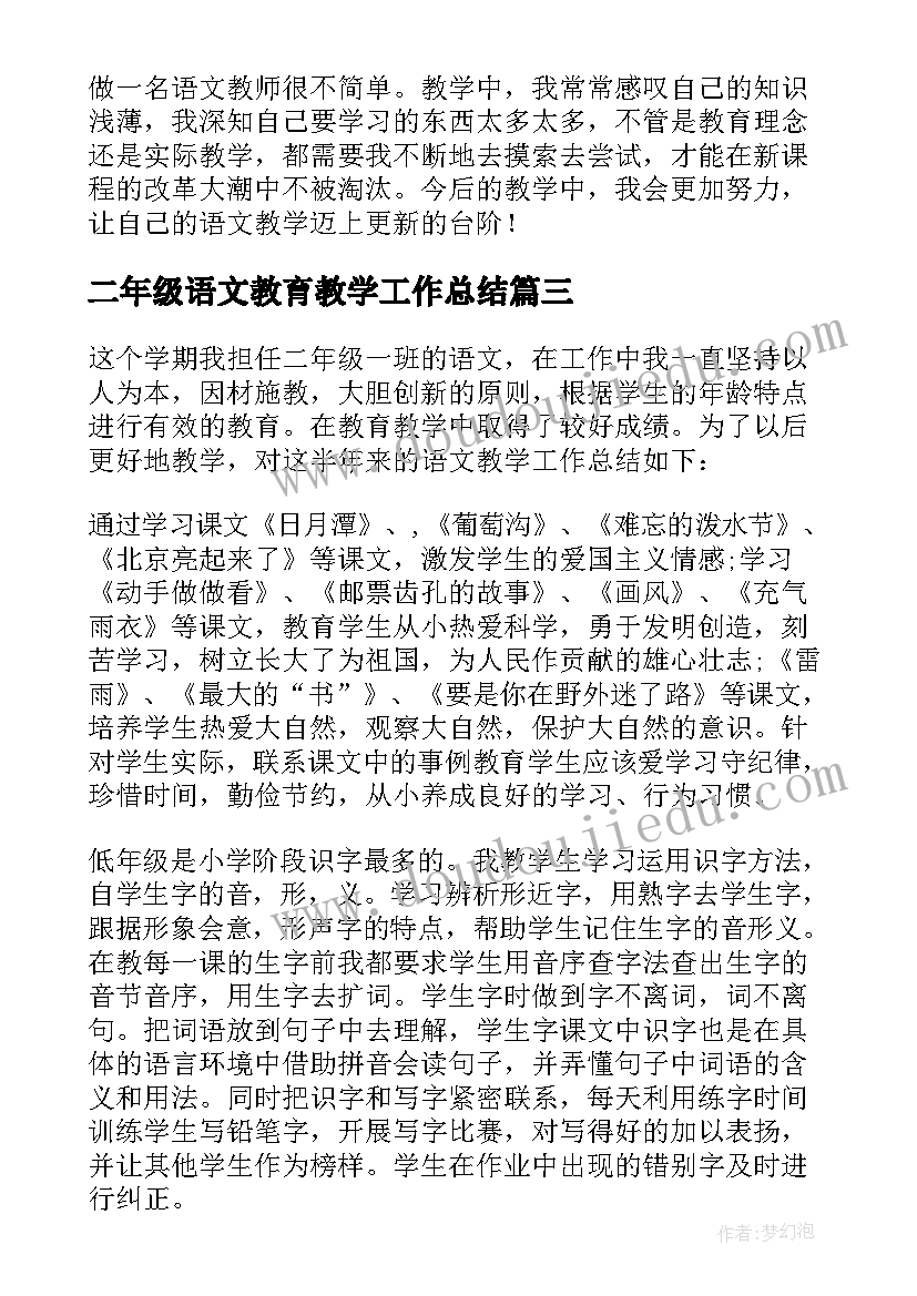 二年级语文教育教学工作总结(汇总10篇)