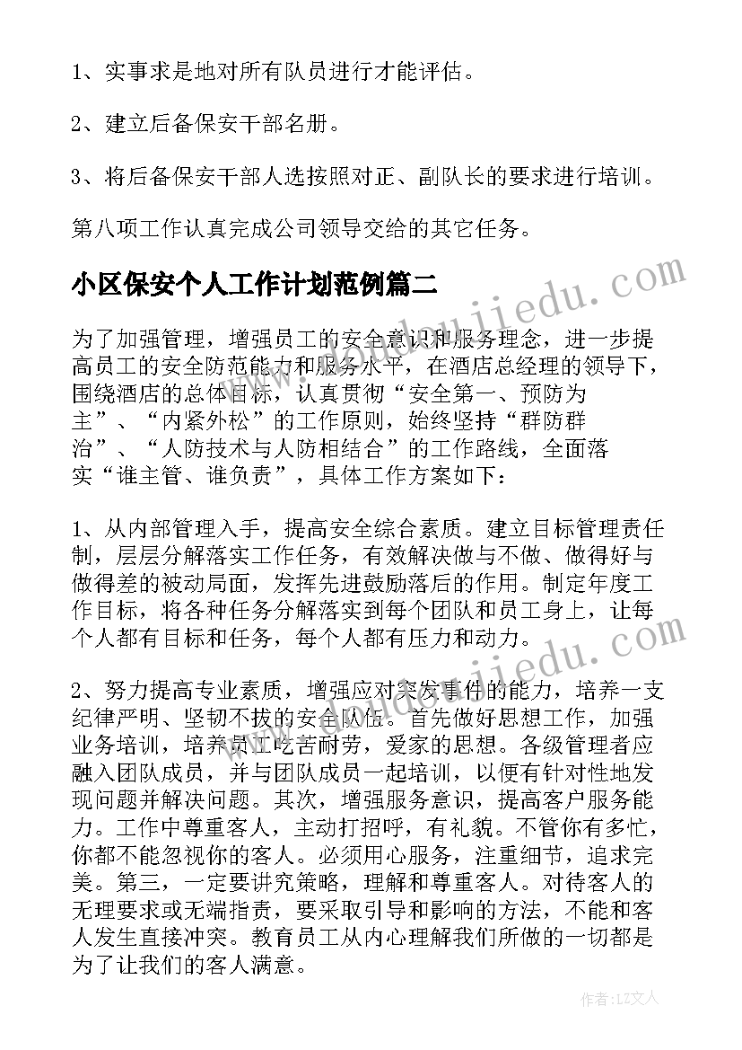 小区保安个人工作计划范例(精选5篇)