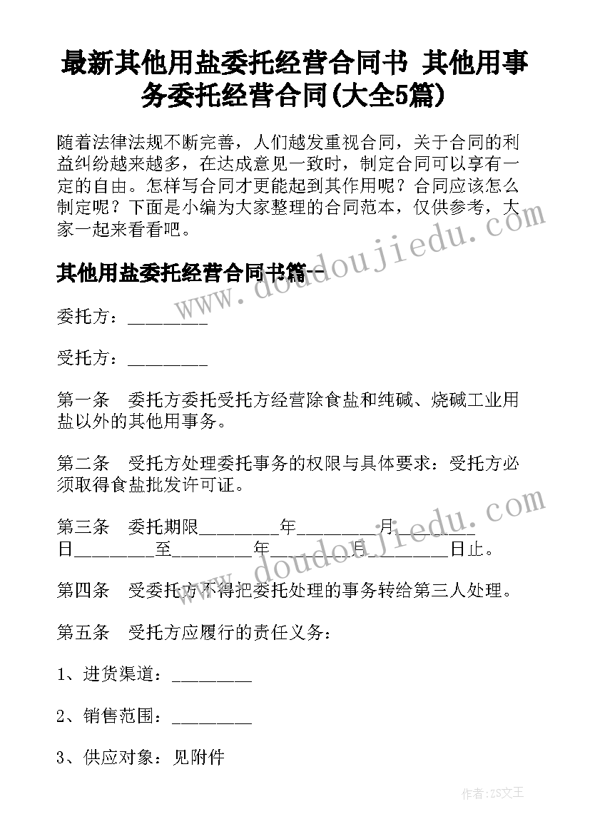 最新其他用盐委托经营合同书 其他用事务委托经营合同(大全5篇)