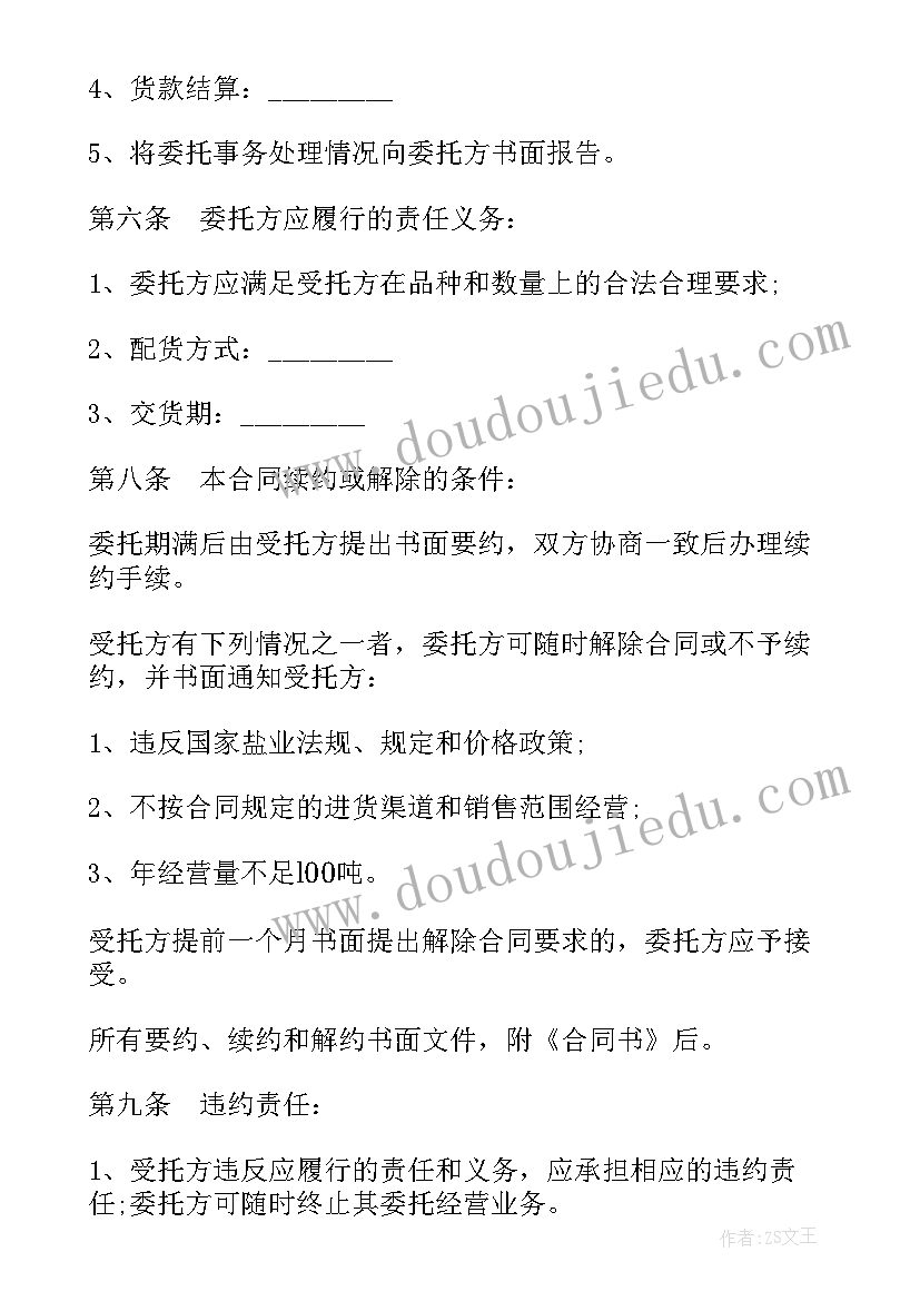 最新其他用盐委托经营合同书 其他用事务委托经营合同(大全5篇)