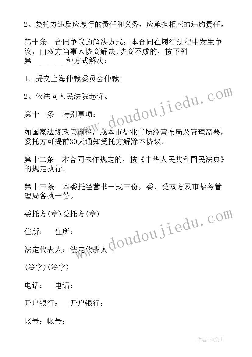 最新其他用盐委托经营合同书 其他用事务委托经营合同(大全5篇)