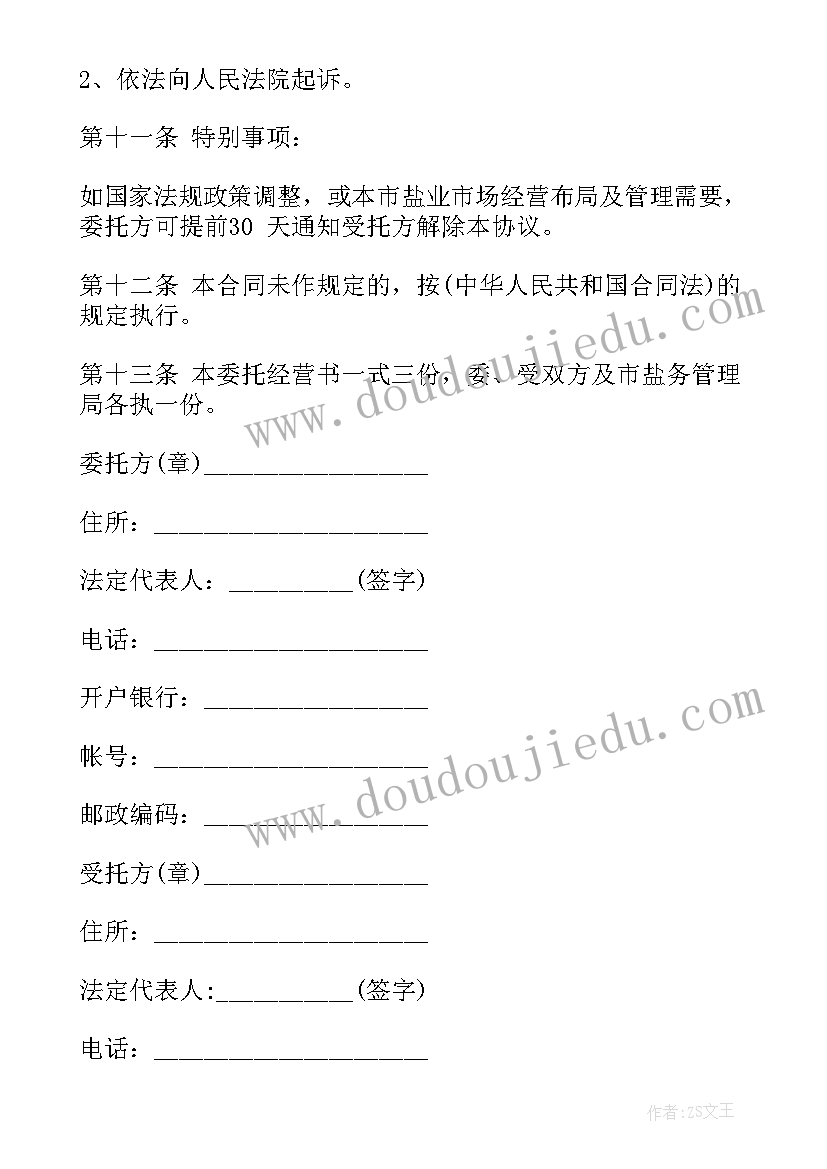 最新其他用盐委托经营合同书 其他用事务委托经营合同(大全5篇)