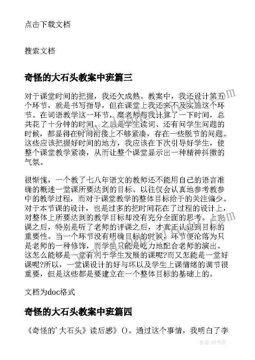 奇怪的大石头教案中班 奇怪的大石头课件(实用6篇)