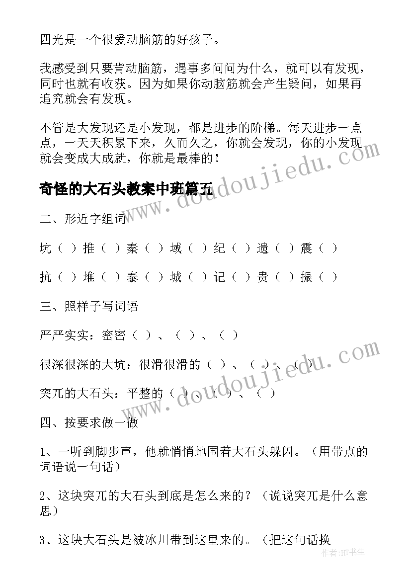 奇怪的大石头教案中班 奇怪的大石头课件(实用6篇)