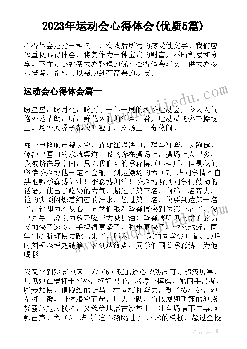 2023年运动会心得体会(优质5篇)