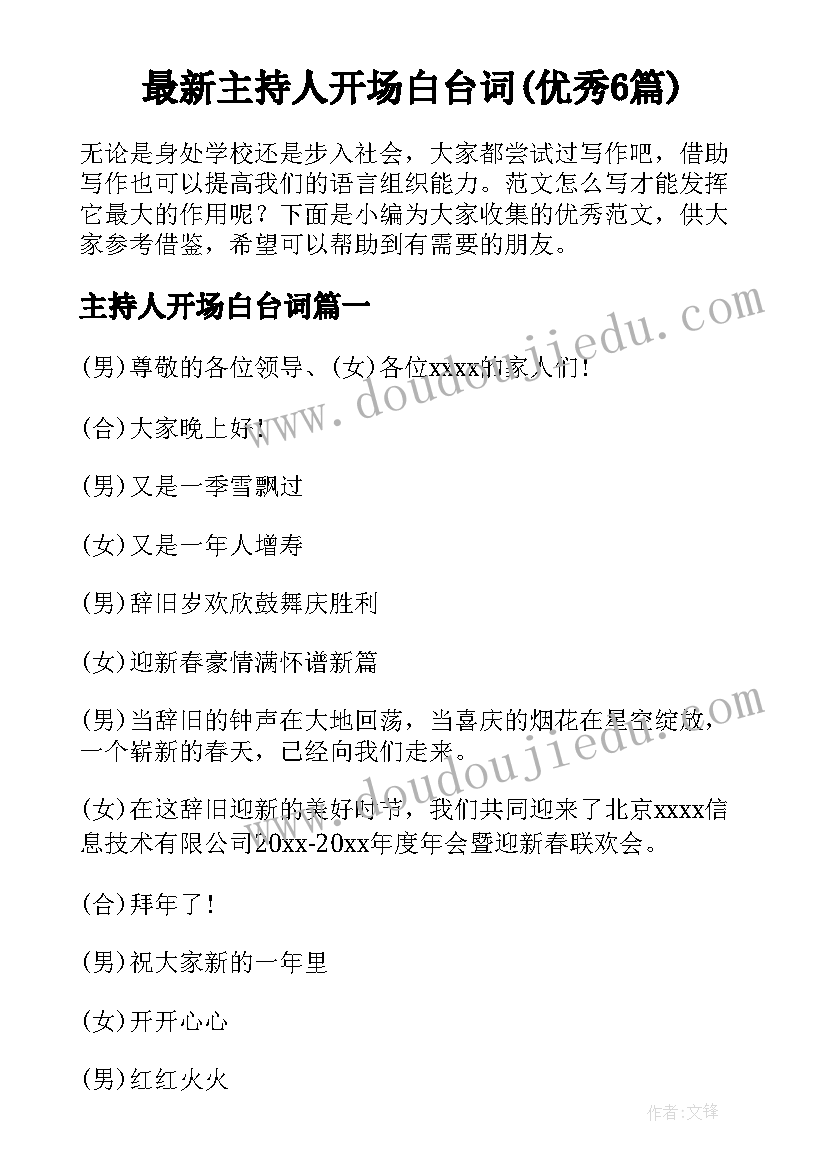 最新主持人开场白台词(优秀6篇)