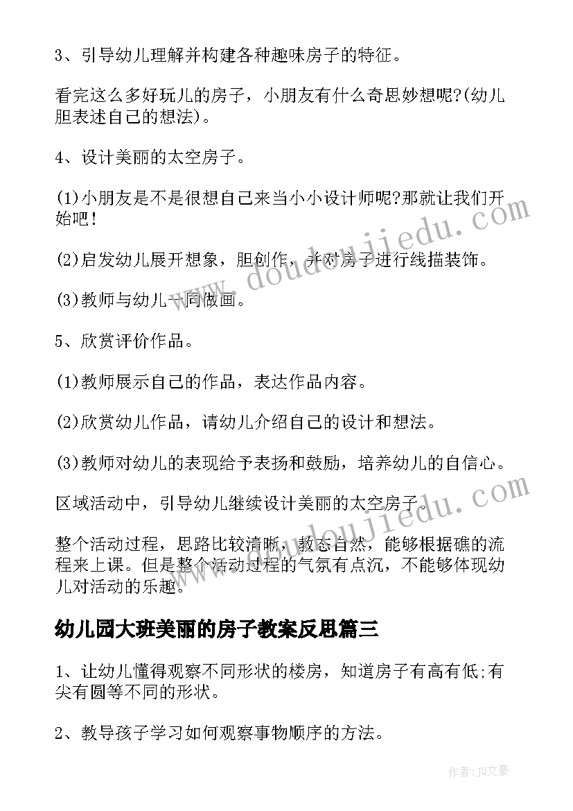 幼儿园大班美丽的房子教案反思(模板5篇)