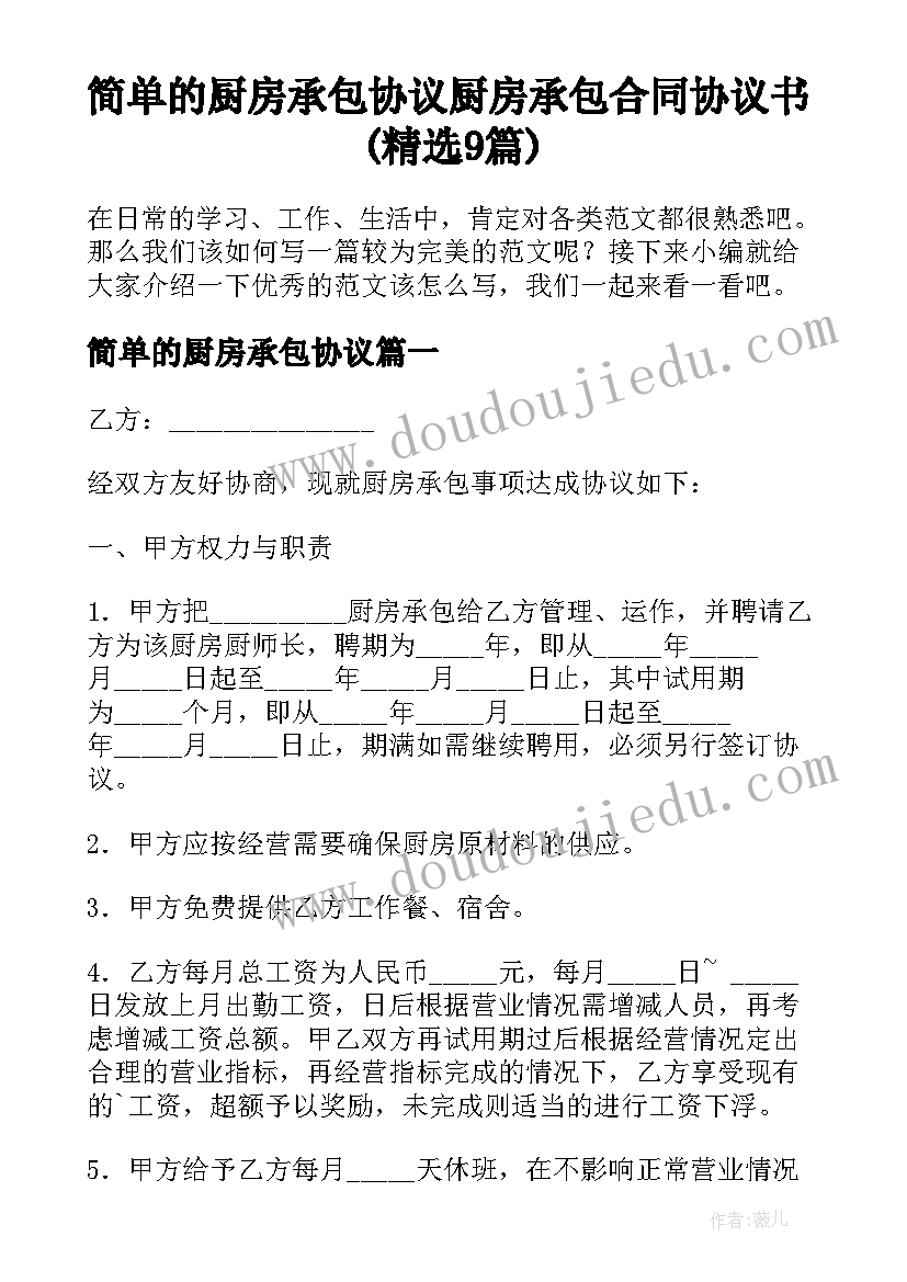 简单的厨房承包协议 厨房承包合同协议书(精选9篇)