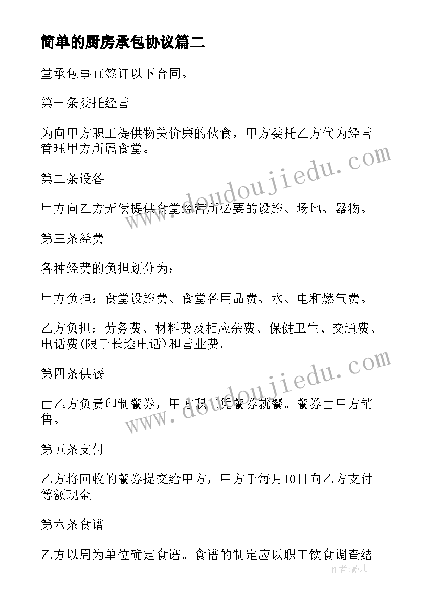 简单的厨房承包协议 厨房承包合同协议书(精选9篇)