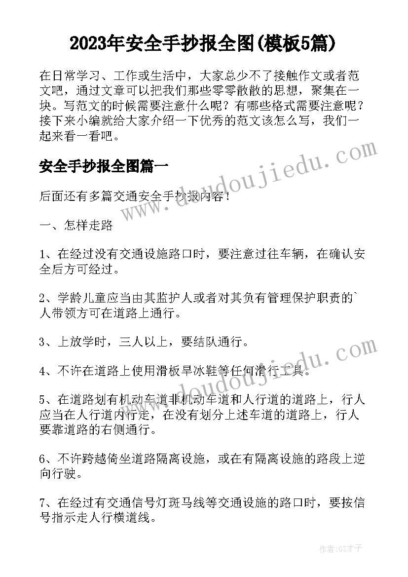 2023年安全手抄报全图(模板5篇)