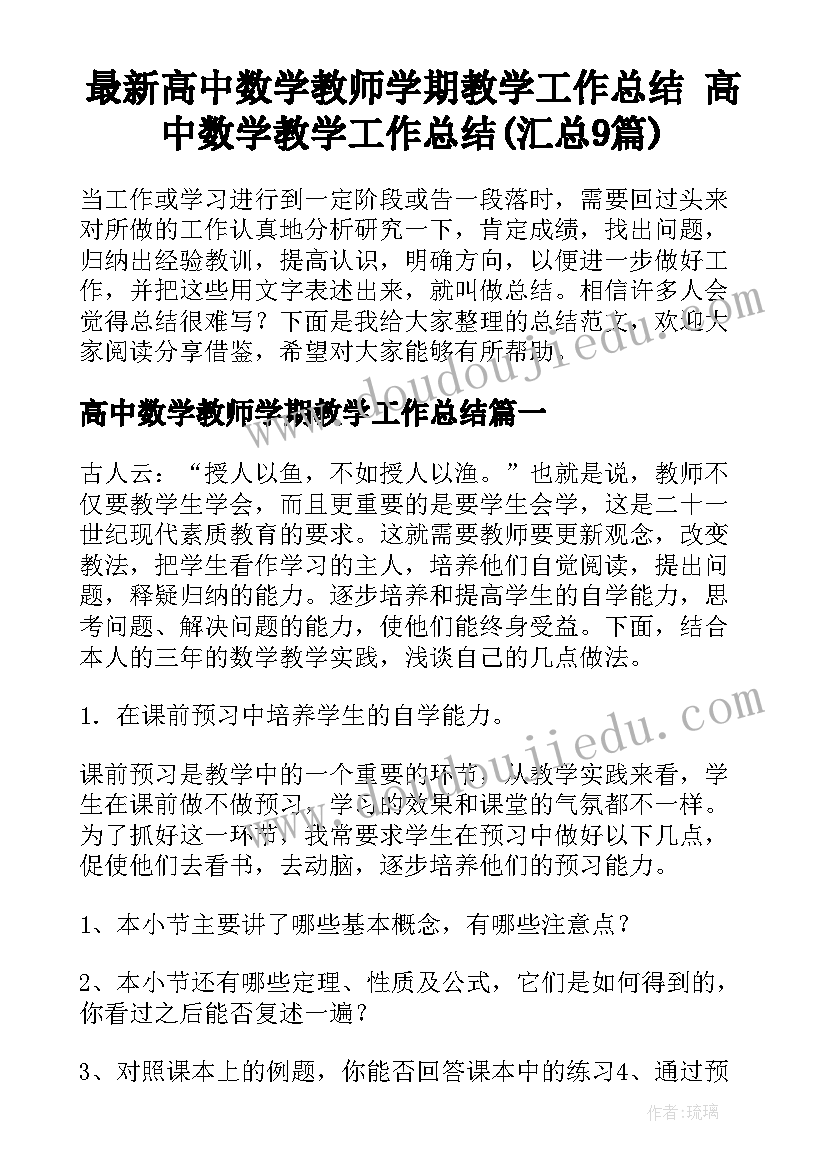 最新高中数学教师学期教学工作总结 高中数学教学工作总结(汇总9篇)