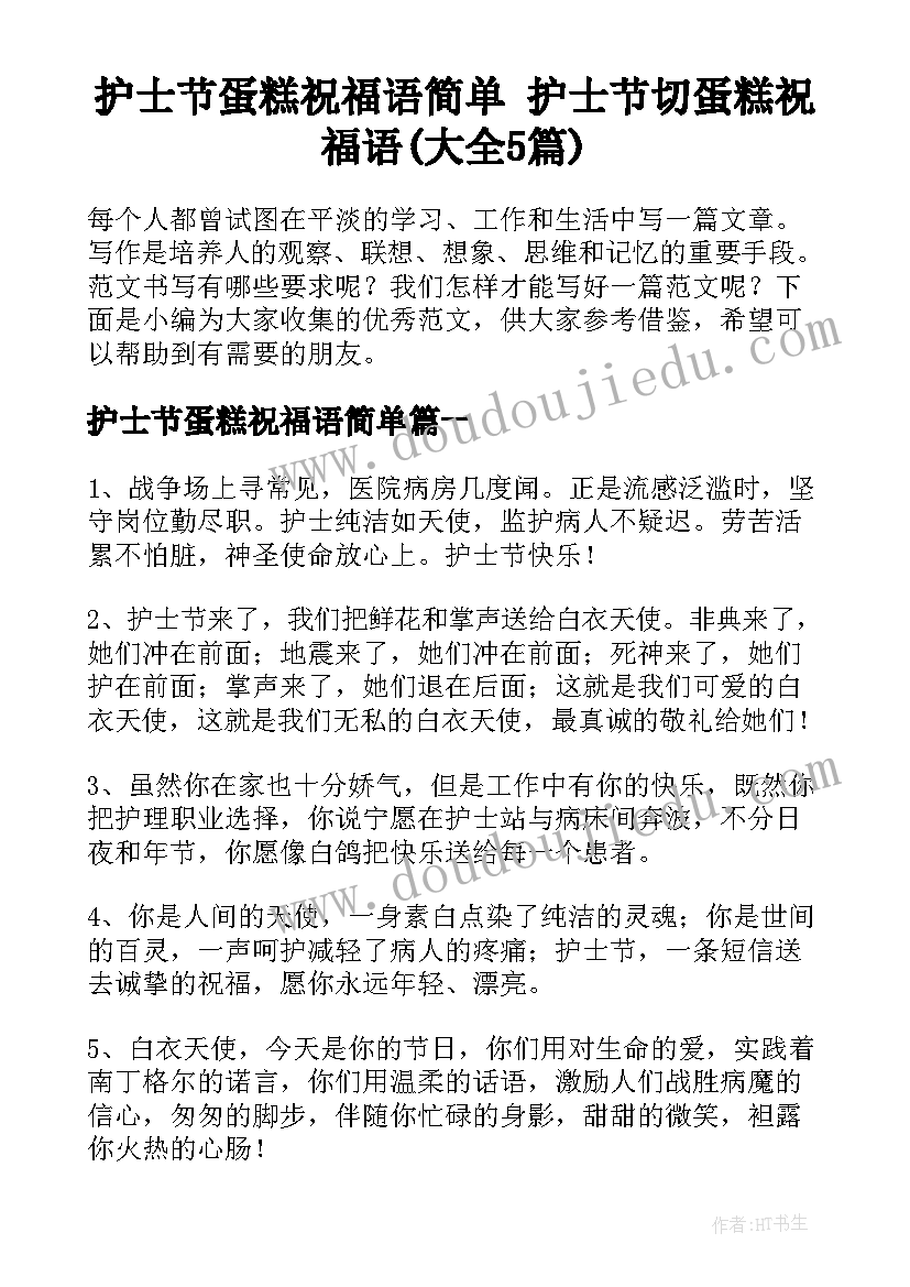 护士节蛋糕祝福语简单 护士节切蛋糕祝福语(大全5篇)