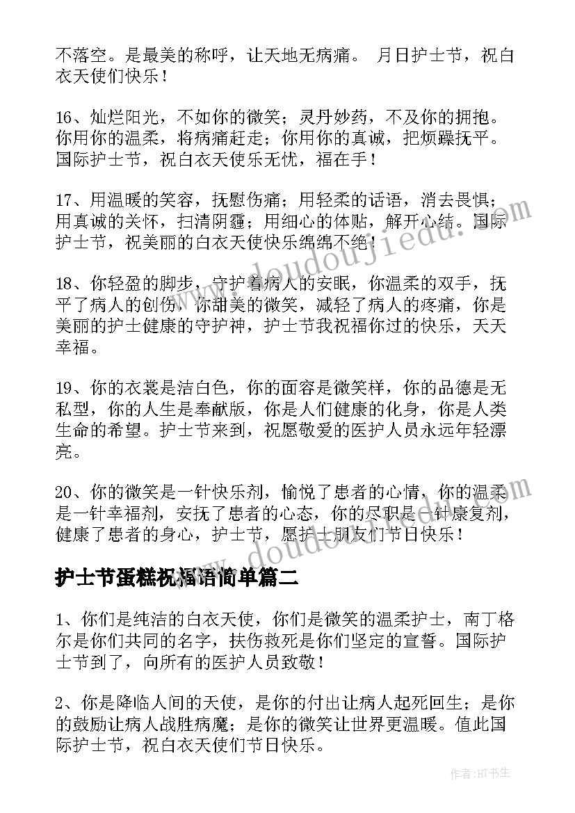 护士节蛋糕祝福语简单 护士节切蛋糕祝福语(大全5篇)