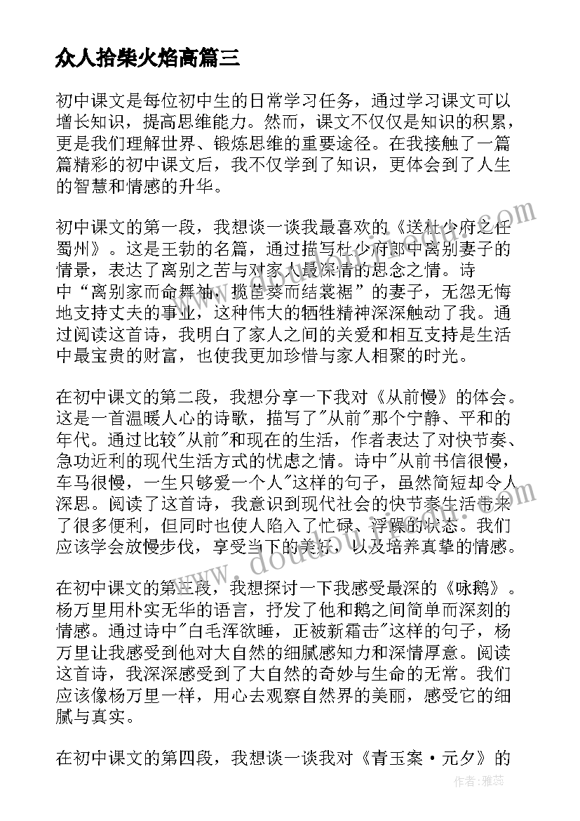 2023年众人拾柴火焰高 初中调查心得体会(汇总6篇)