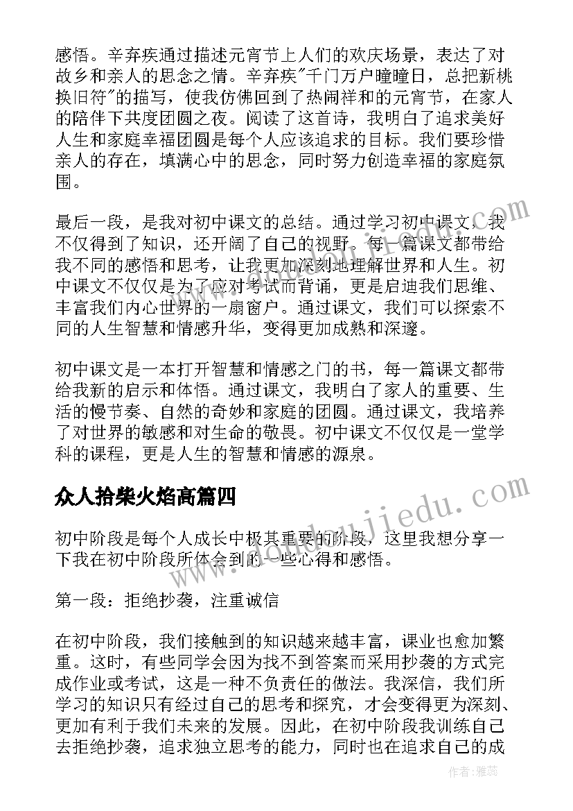 2023年众人拾柴火焰高 初中调查心得体会(汇总6篇)