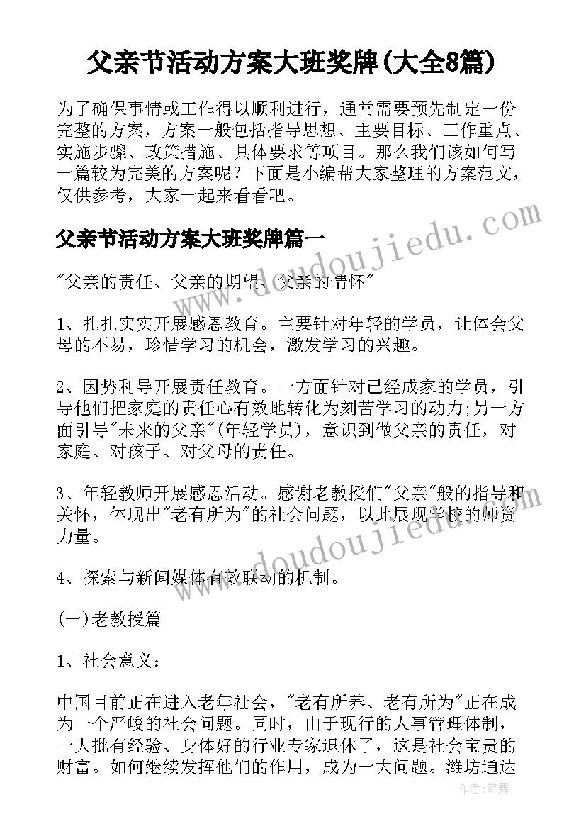 父亲节活动方案大班奖牌(大全8篇)